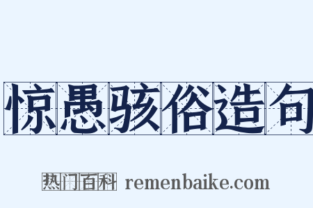 惊愚骇俗造句是什么意思的图片